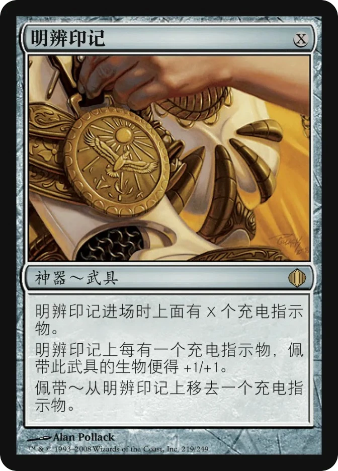 明辨印记 — Shards of Alara