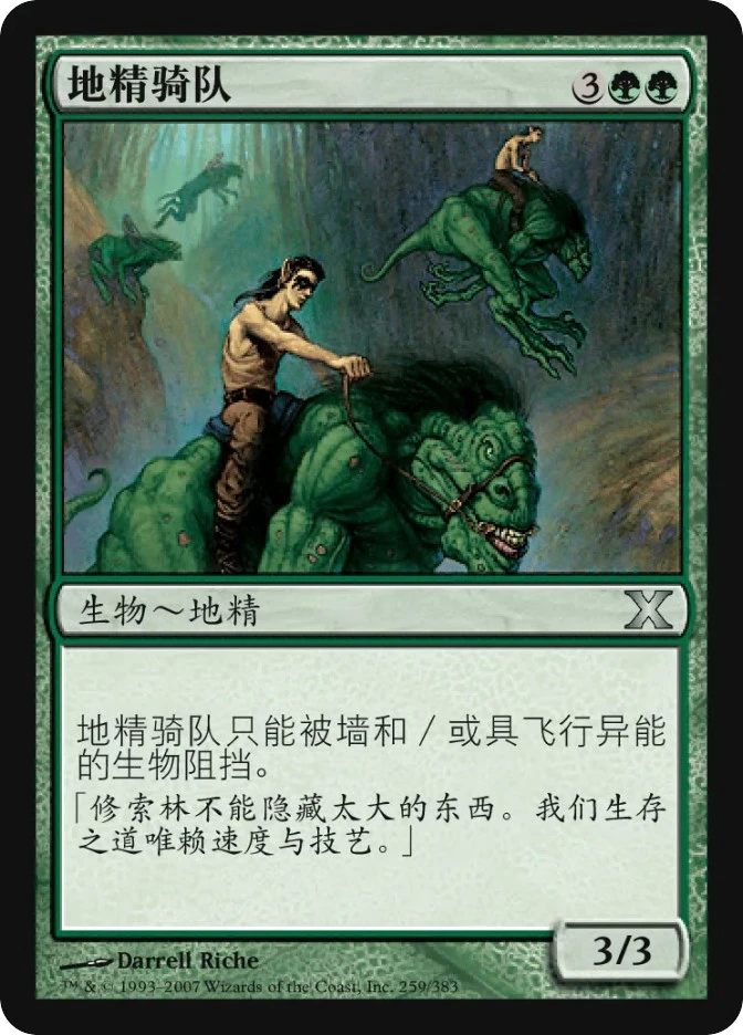 地精骑队 — Tenth Edition