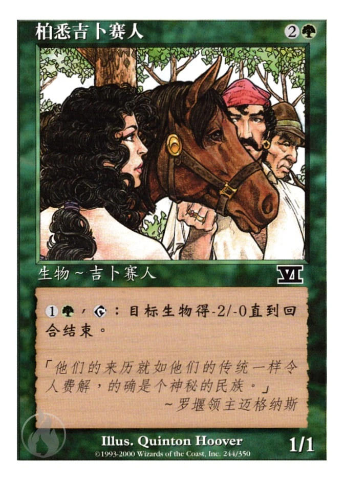 柏悉吉卜赛人 — Classic Sixth Edition