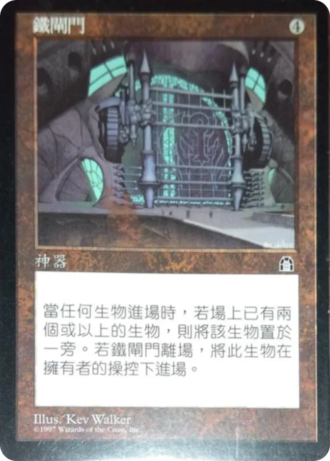 铁闸门 — Stronghold