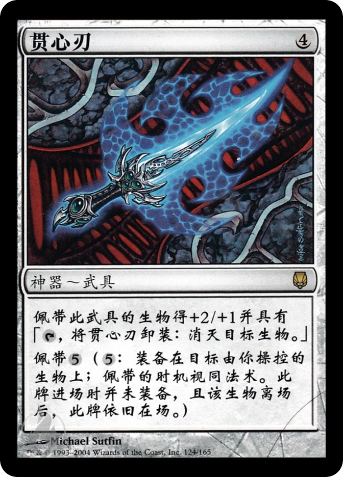 贯心刃 — Darksteel