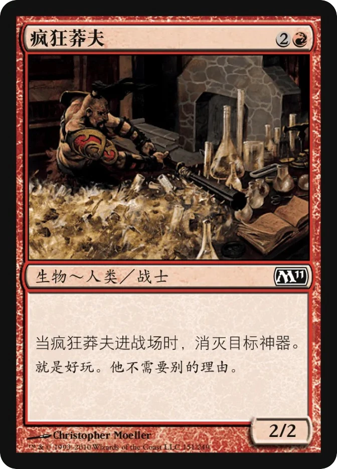 疯狂莽夫 — Magic 2011