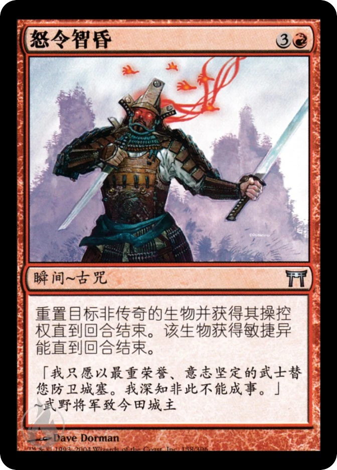 怒令智昏 — Champions of Kamigawa