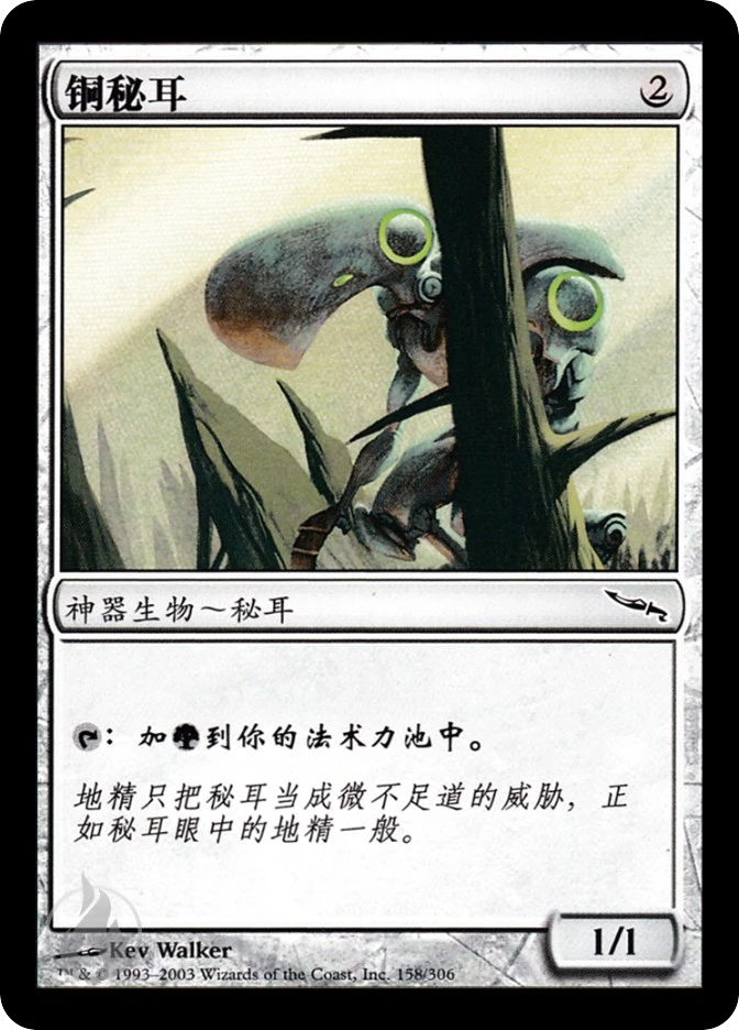 铜秘耳 — Mirrodin