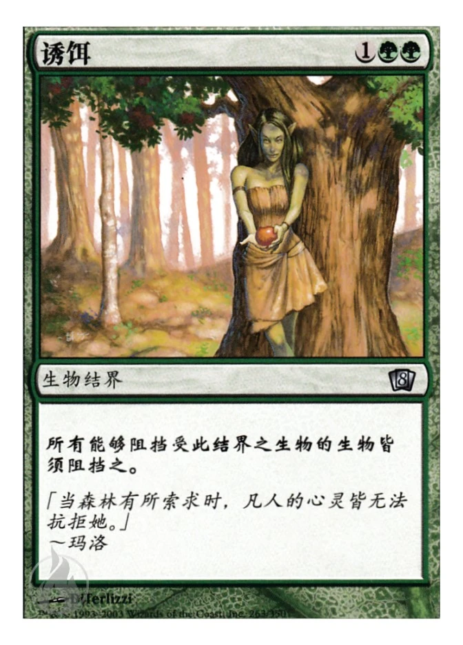 诱饵 — Eighth Edition