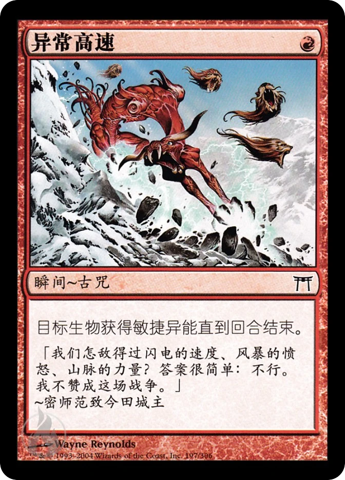 异常高速 — Champions of Kamigawa