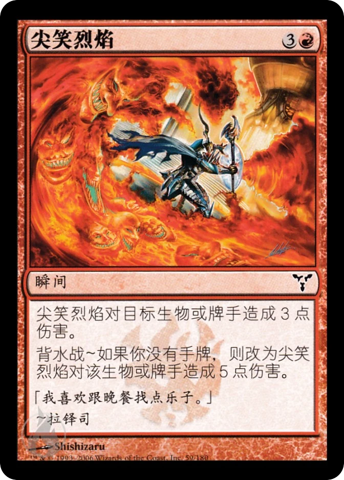 尖笑烈焰 — Dissension