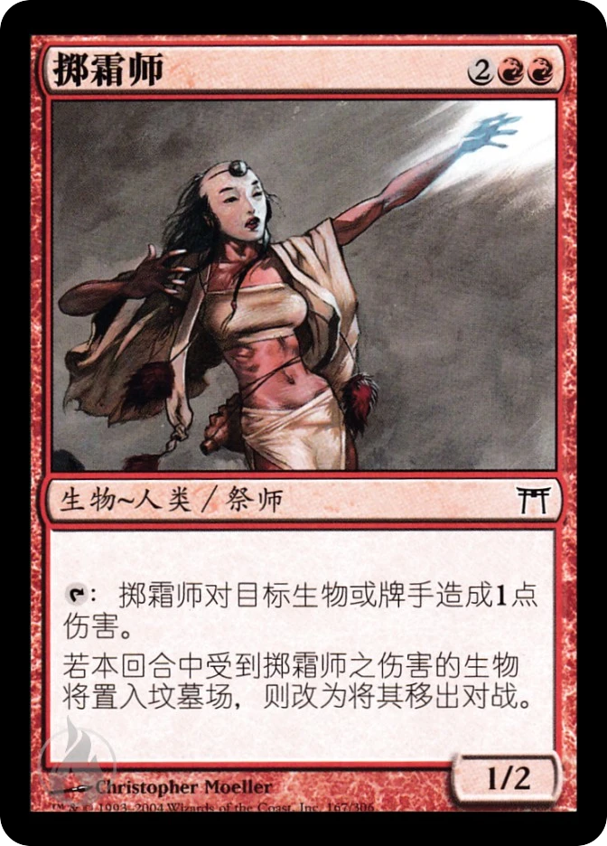 掷霜师 — Champions of Kamigawa