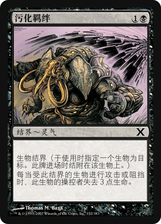 污化羁绊 — Tenth Edition