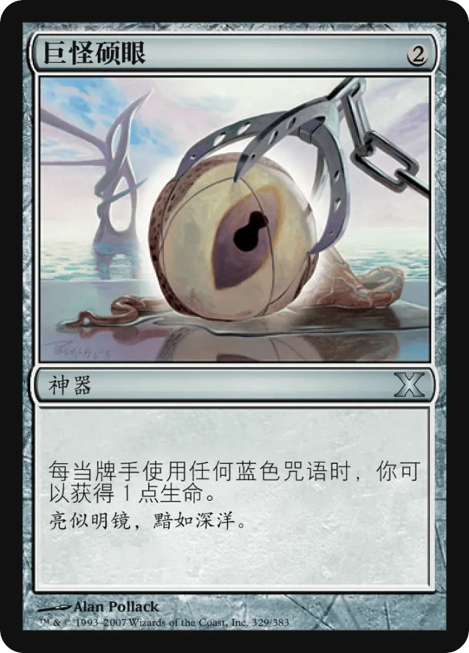 巨怪硕眼 — Tenth Edition
