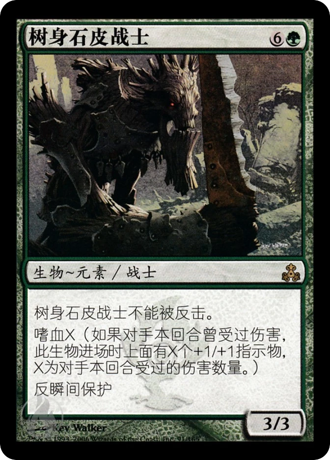 树身石皮战士 — Guildpact