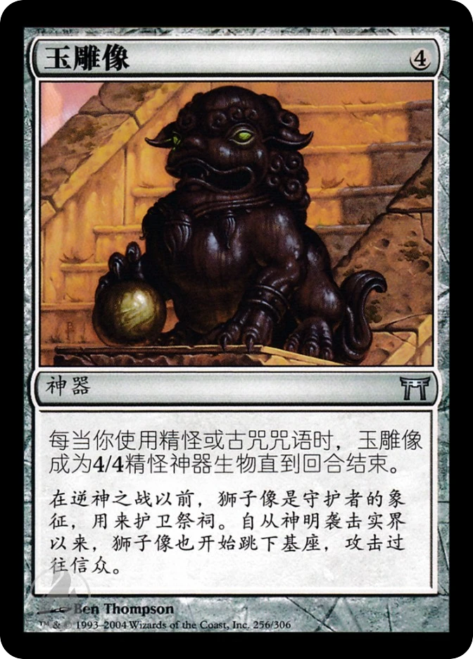 玉雕像 — Champions of Kamigawa