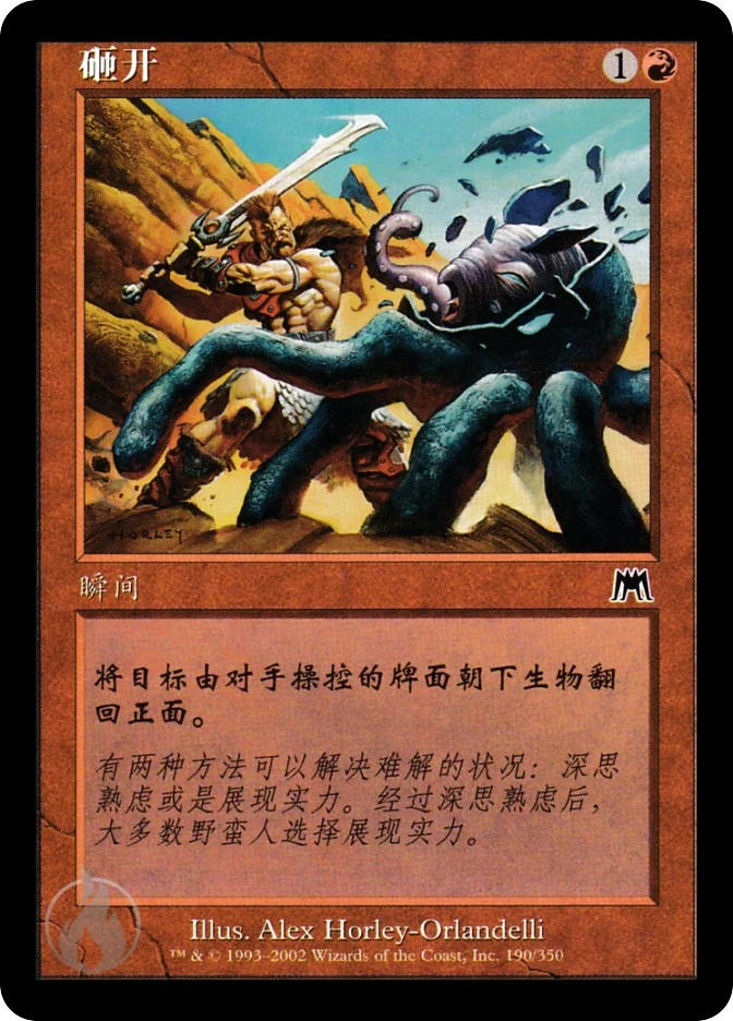 砸开 — Onslaught