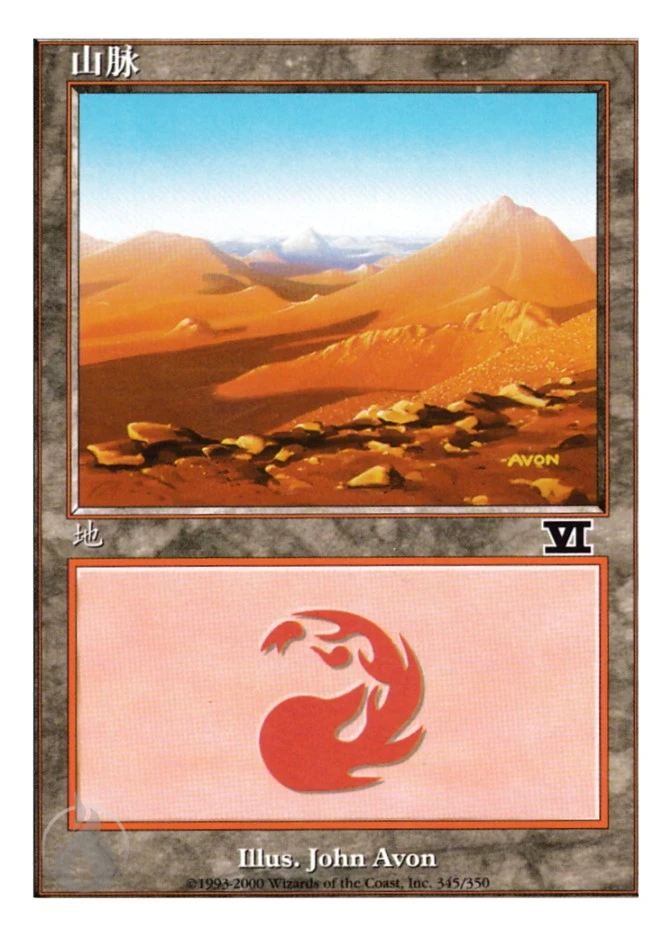 山脉 — Classic Sixth Edition