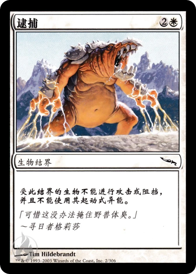 逮捕 — Mirrodin
