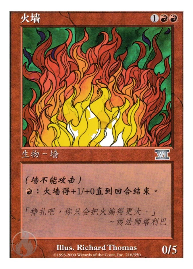 火墙 — Classic Sixth Edition