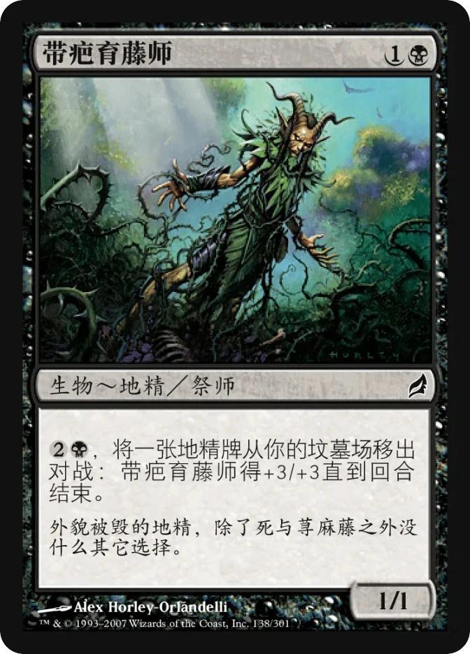 带疤育藤师 — Lorwyn
