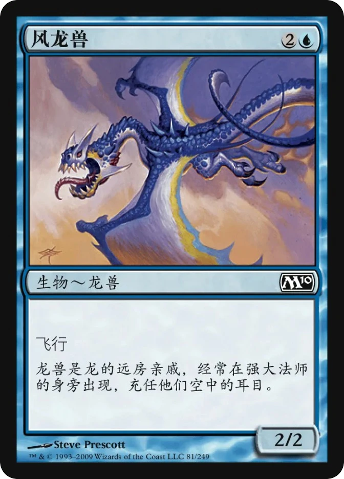 风龙兽 — Magic 2010