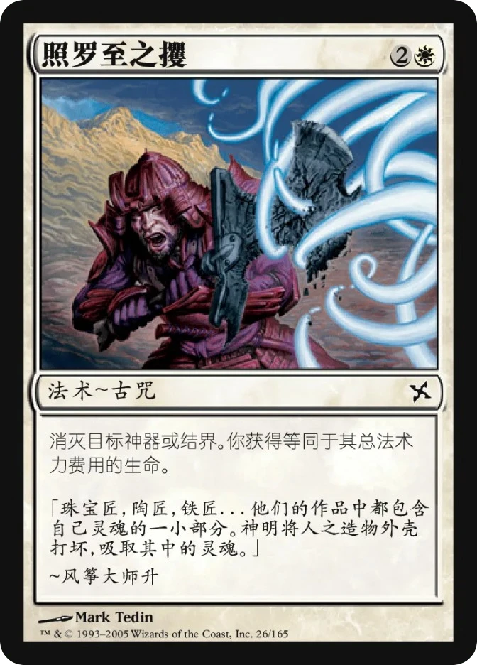 照罗至之攫 — Betrayers of Kamigawa