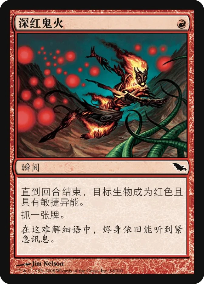 深红鬼火 — Shadowmoor