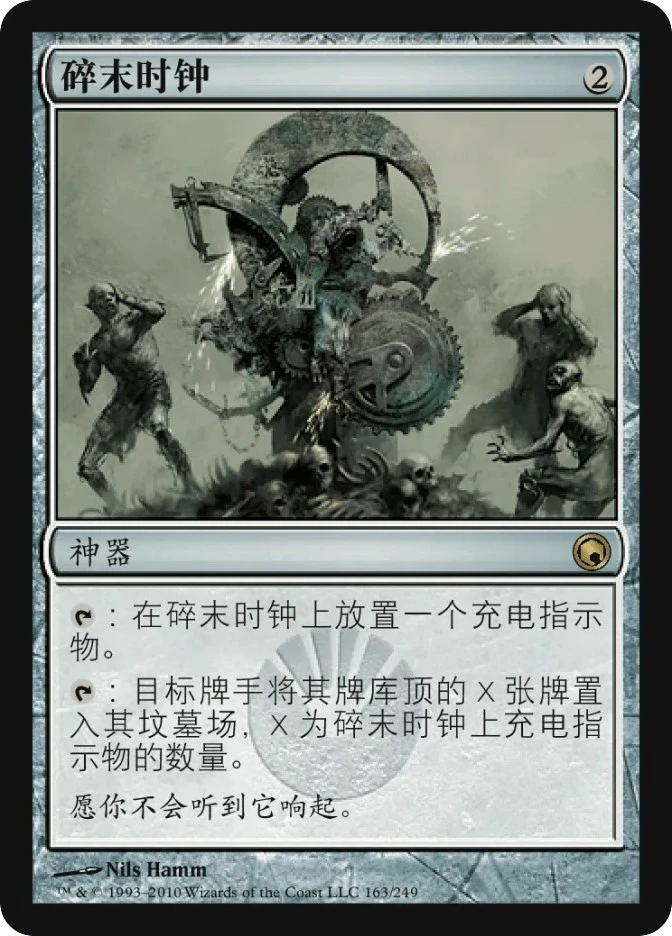 碎末时钟 — Scars of Mirrodin
