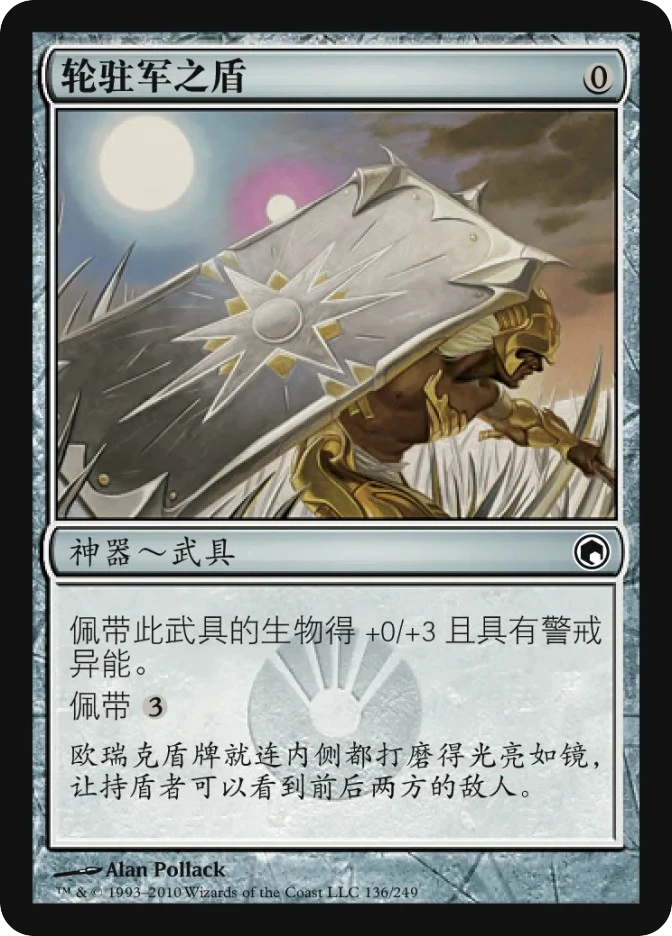 轮驻军之盾 — Scars of Mirrodin