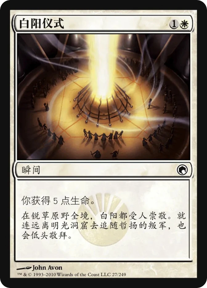 白阳仪式 — Scars of Mirrodin