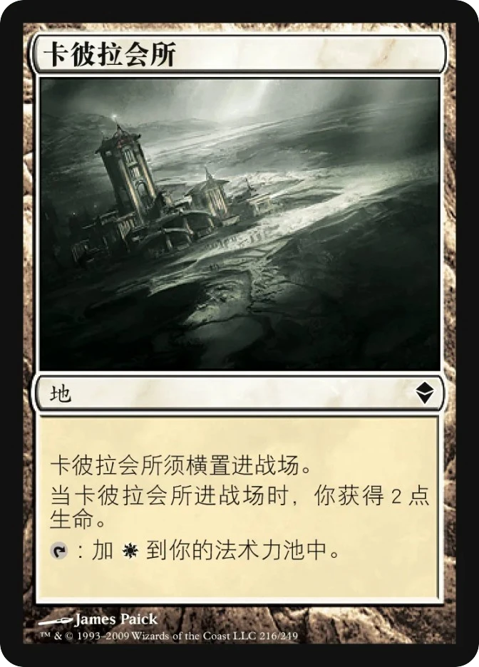 卡彼拉会所 — Zendikar