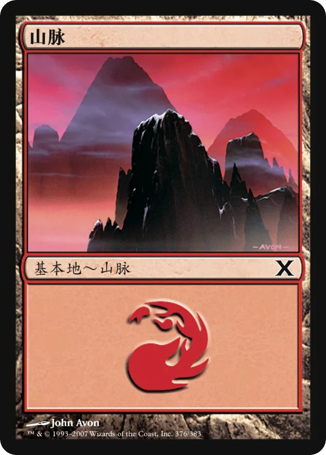 山脉 — Tenth Edition