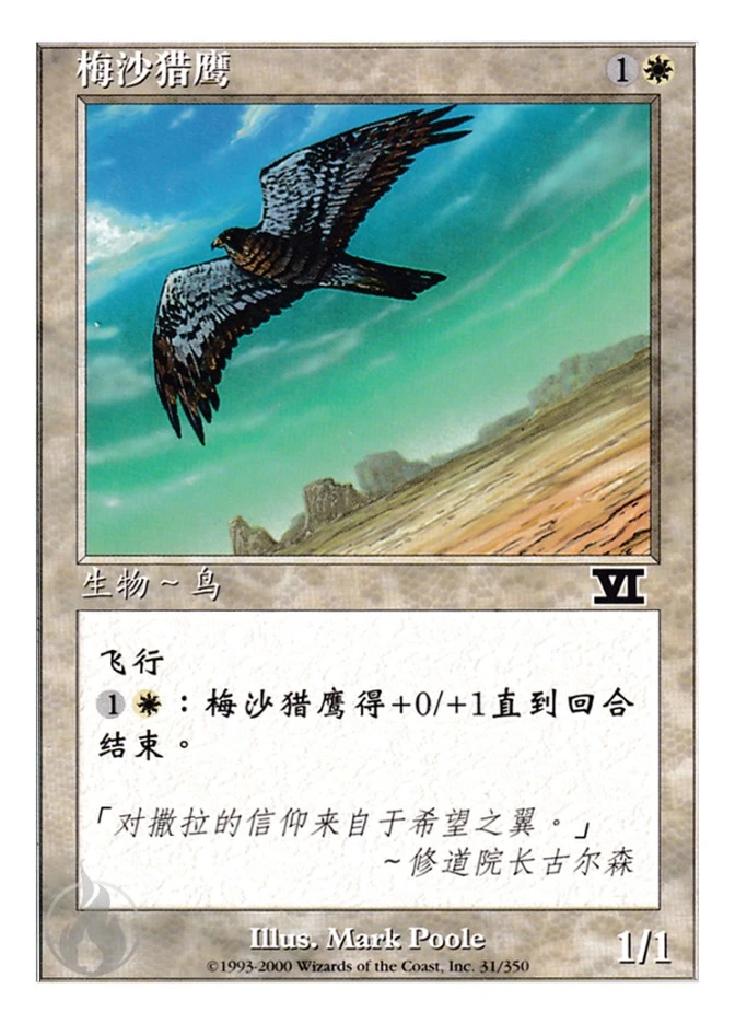 梅沙猎鹰 — Classic Sixth Edition
