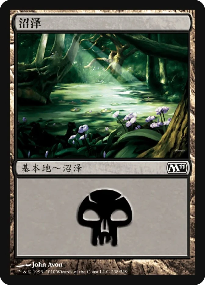 沼泽 — Magic 2011