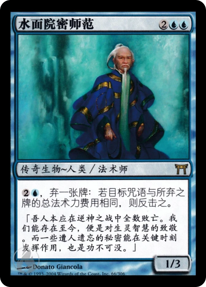 水面院密师范 — Champions of Kamigawa