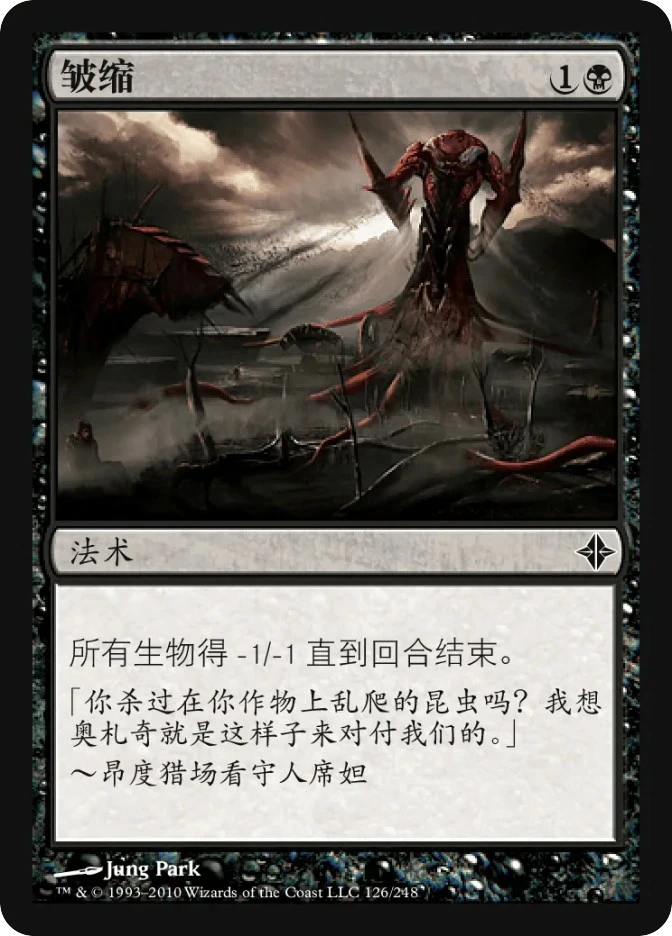 皱缩 — Rise of the Eldrazi
