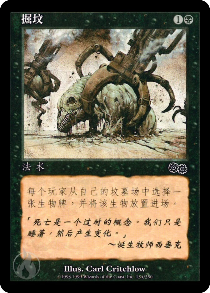 掘坟 — Urza's Saga