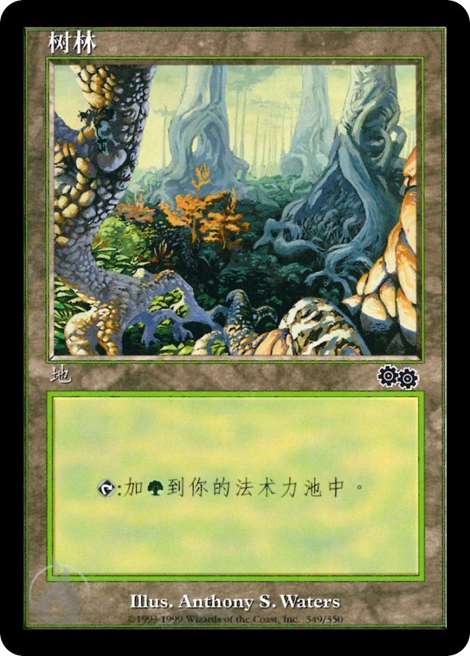 树林 — Urza's Saga