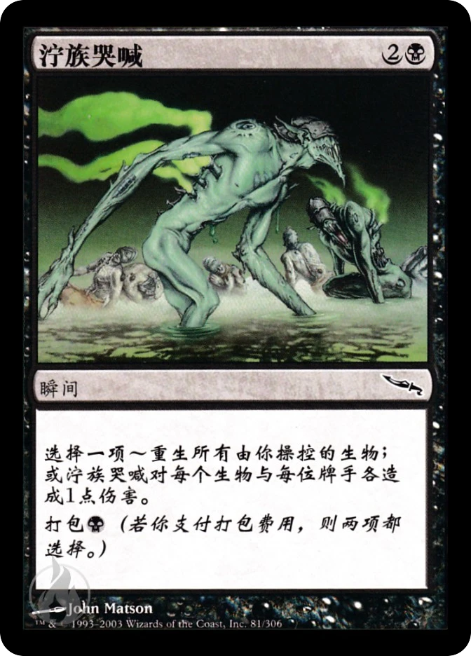 泞族哭喊 — Mirrodin