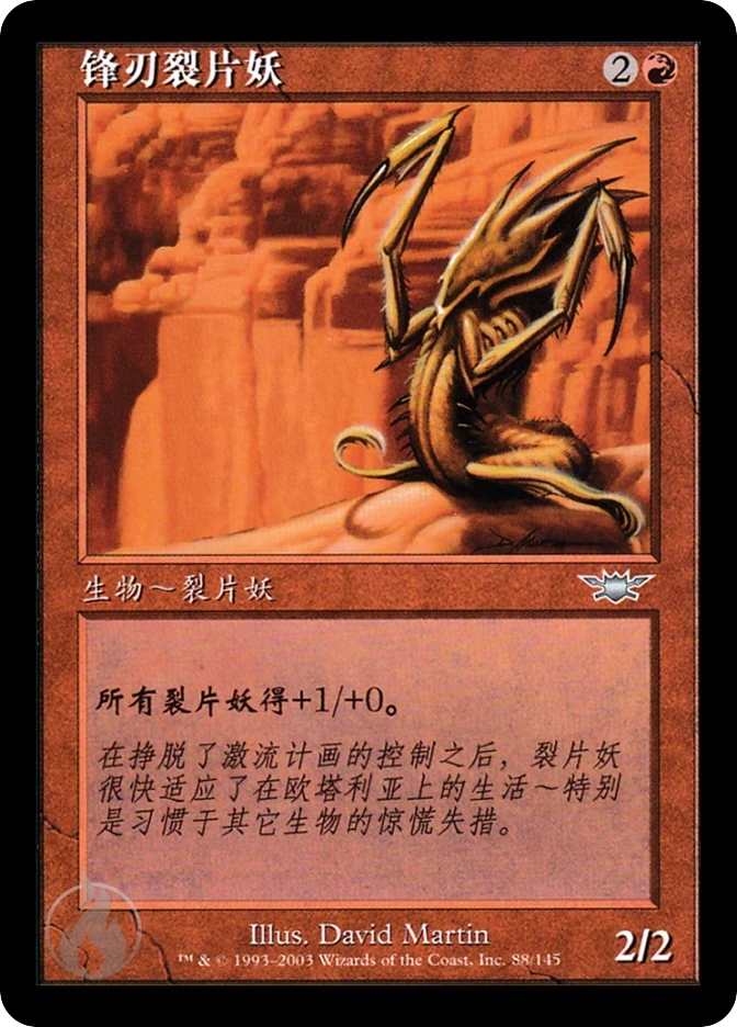 锋刃裂片妖 — Legions