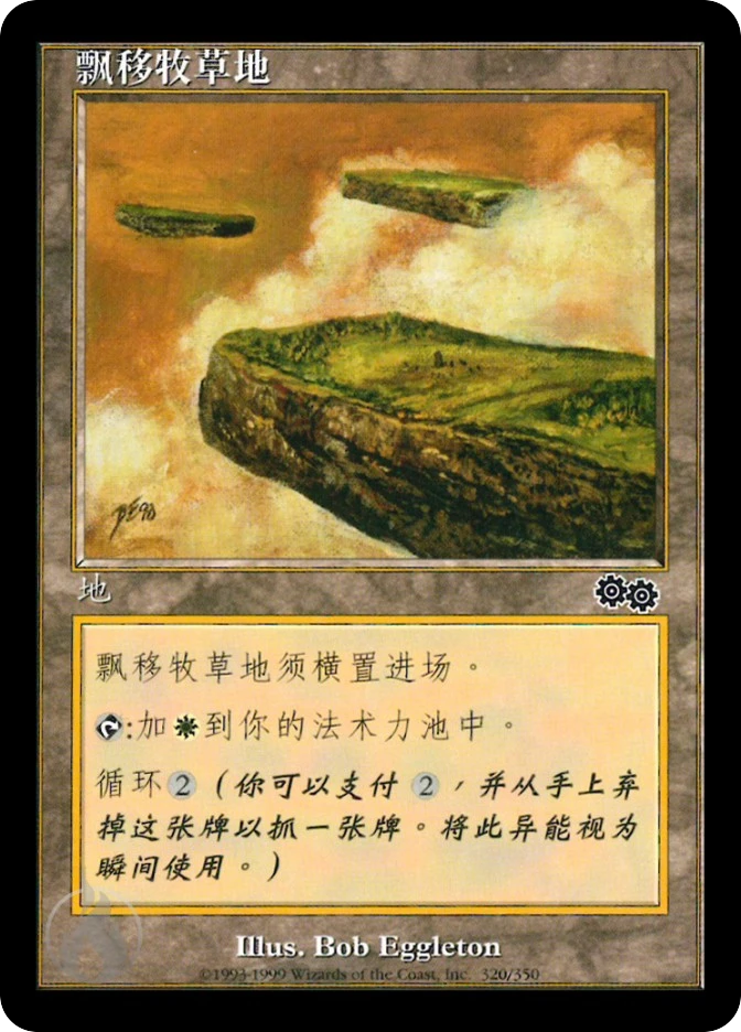 飘移牧草地 — Urza's Saga