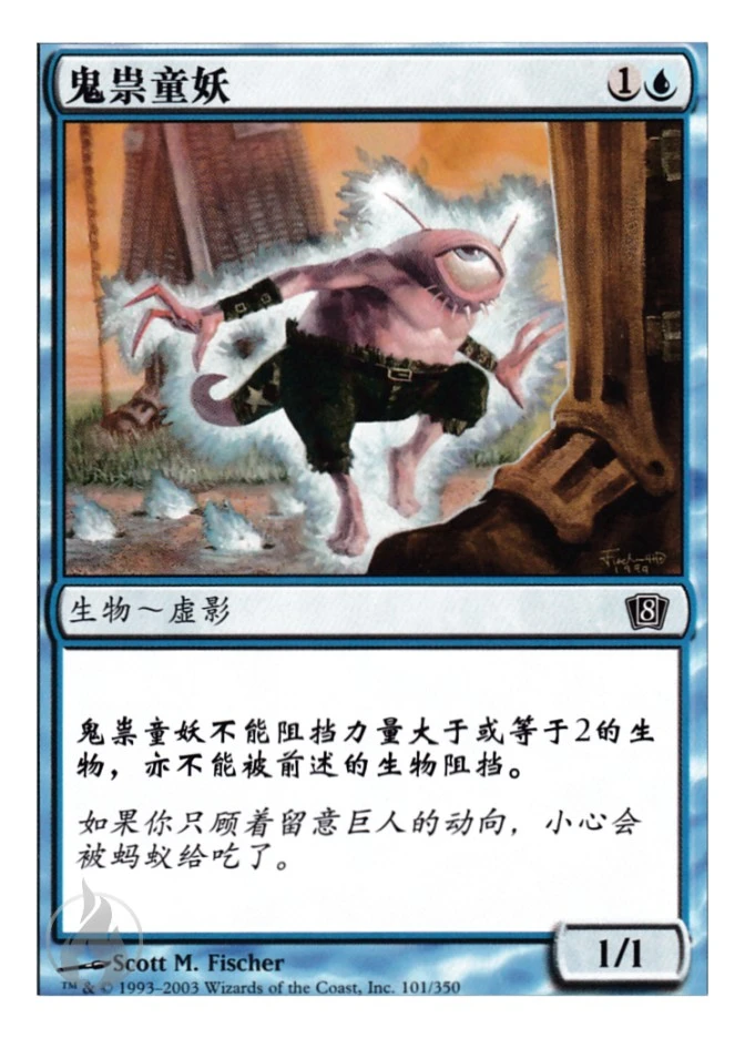 鬼祟童妖 — Eighth Edition