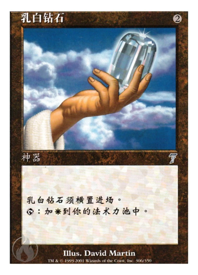 乳白钻石 — Seventh Edition