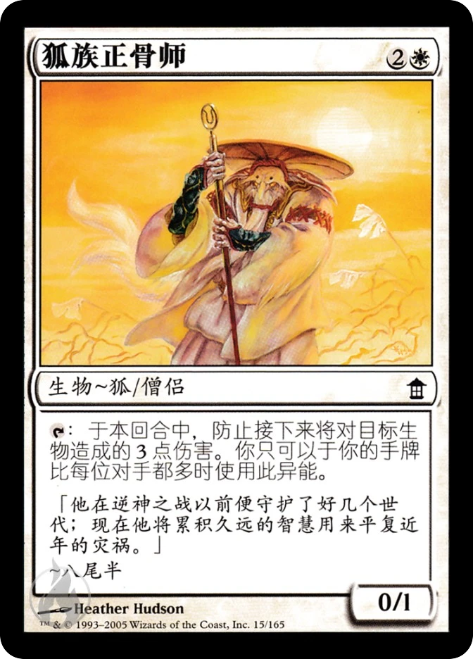 狐族正骨师 — Saviors of Kamigawa