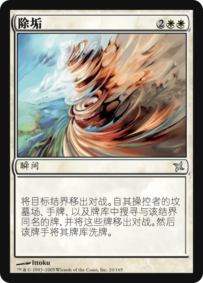 除垢 — Betrayers of Kamigawa