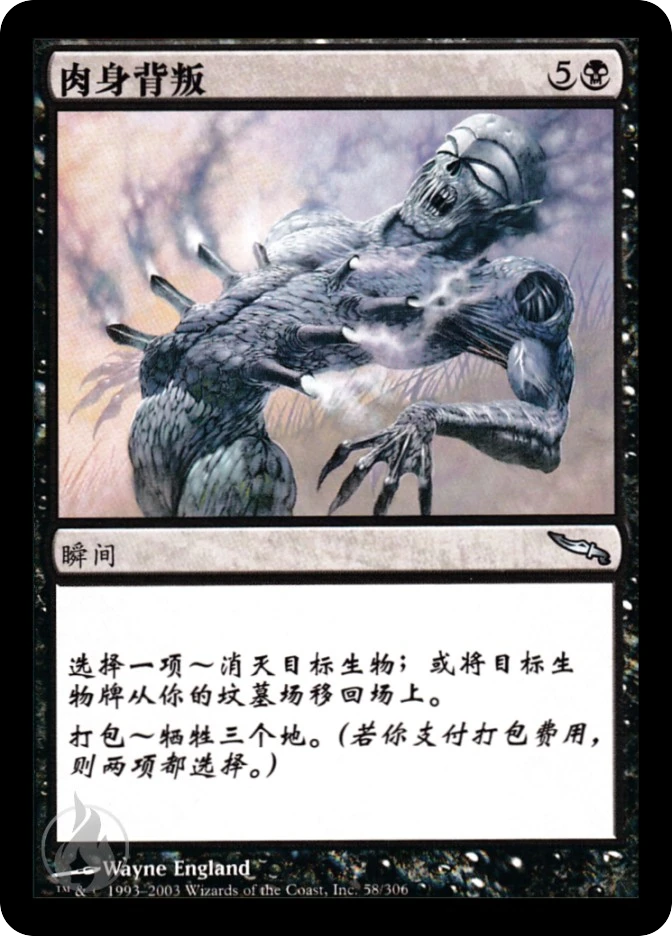 肉身背叛 — Mirrodin