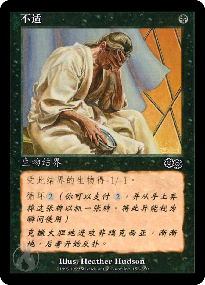 不适 — Urza's Saga