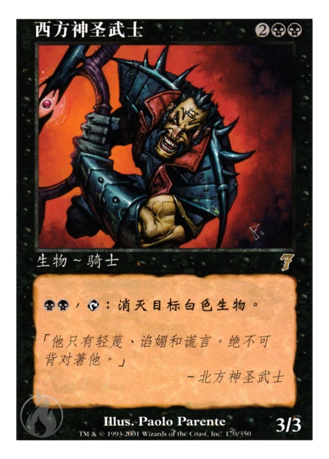 西方神圣武士 — Seventh Edition