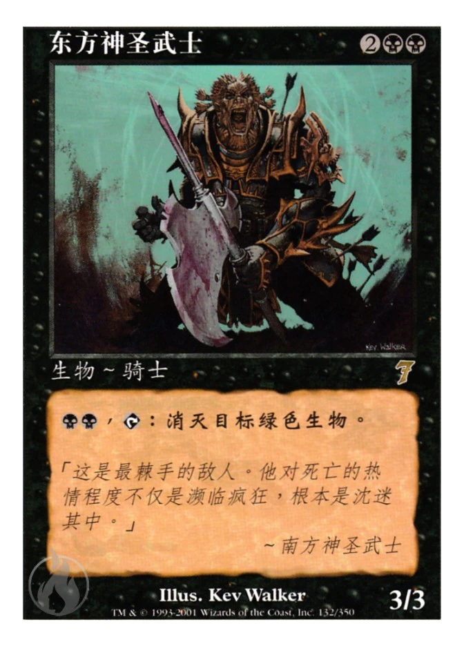 东方神圣武士 — Seventh Edition