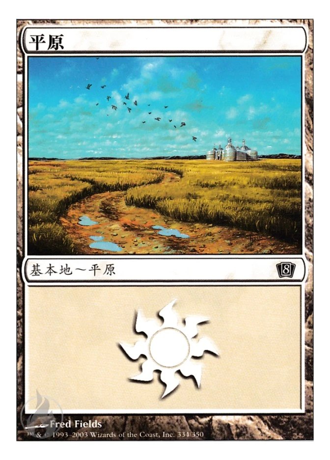 平原 — Eighth Edition