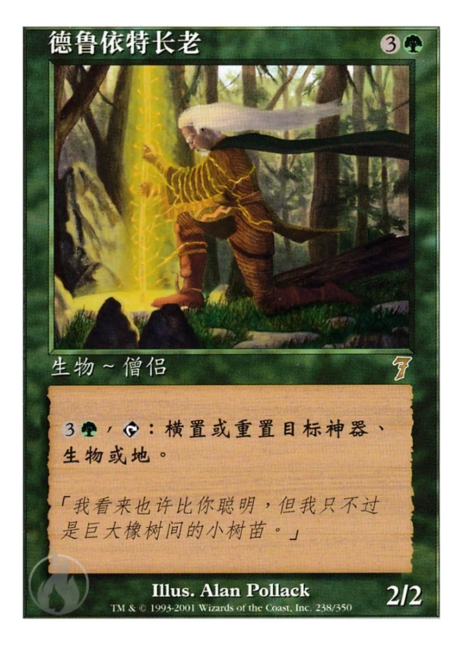 德鲁依特长老 — Seventh Edition