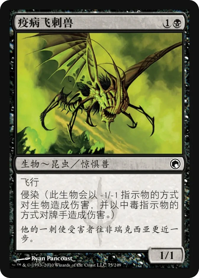 疫病飞刺兽 — Scars of Mirrodin