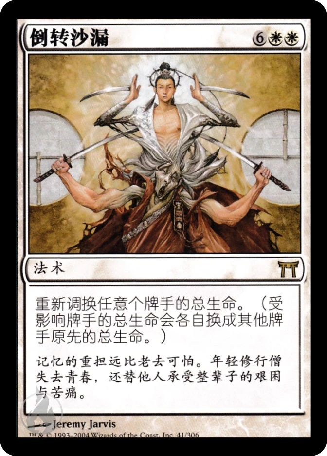 倒转沙漏 — Champions of Kamigawa